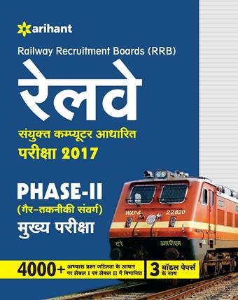 Arihant Railway Recruitment Boards (RRB) Sanyukt Computer Aadharit Pariksha Phase II